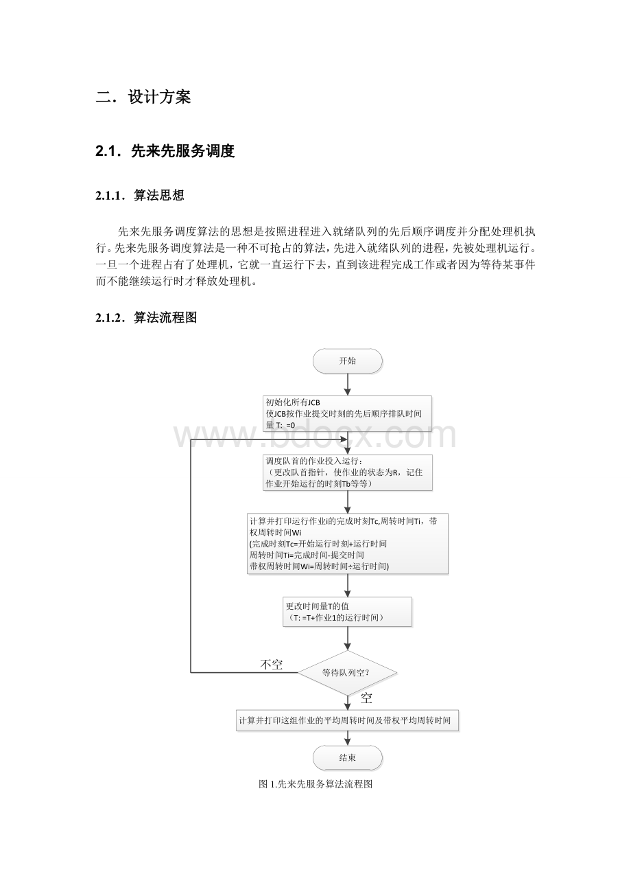 进程模拟调度算法课程设计.doc_第3页