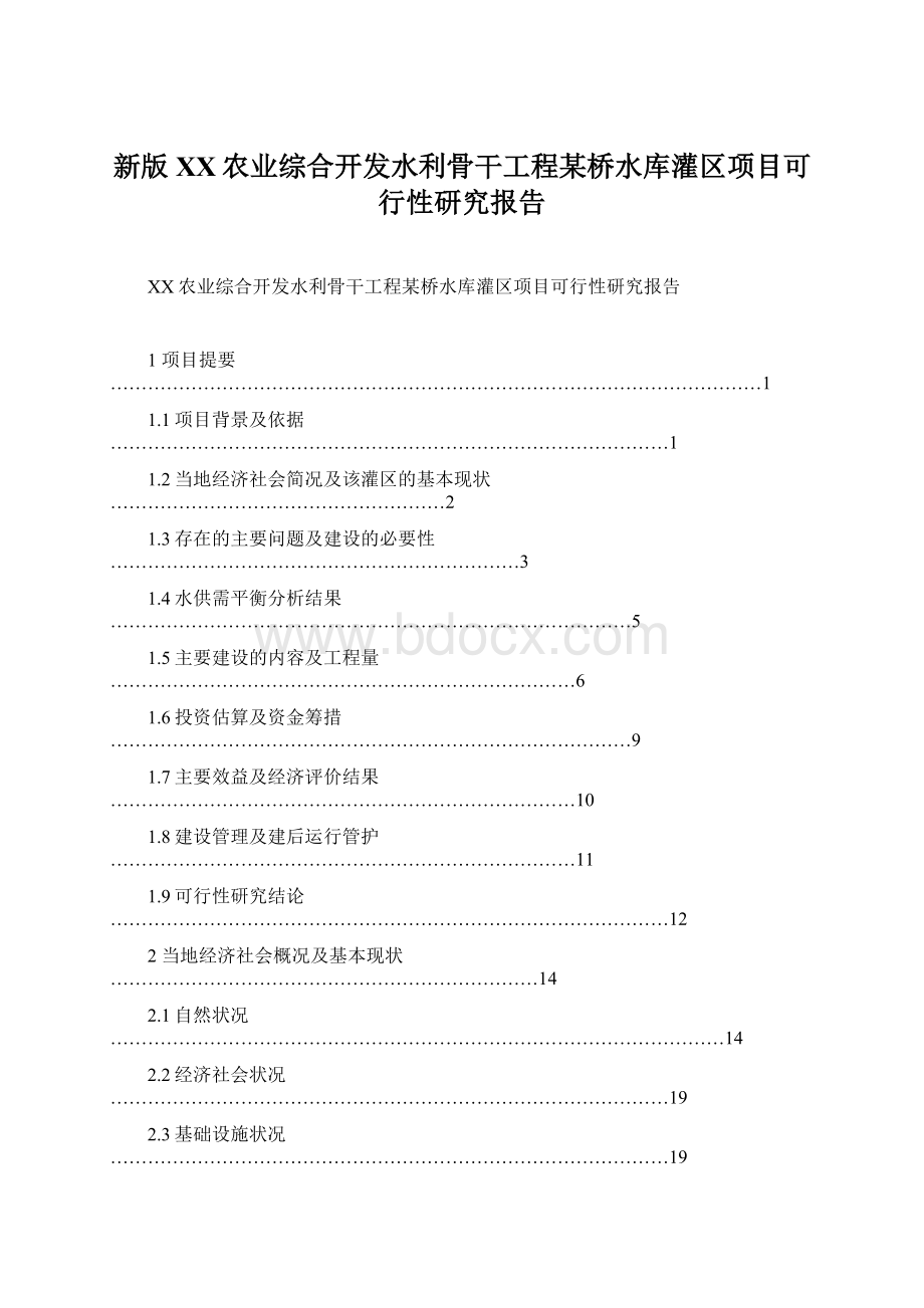 新版XX农业综合开发水利骨干工程某桥水库灌区项目可行性研究报告Word文档格式.docx