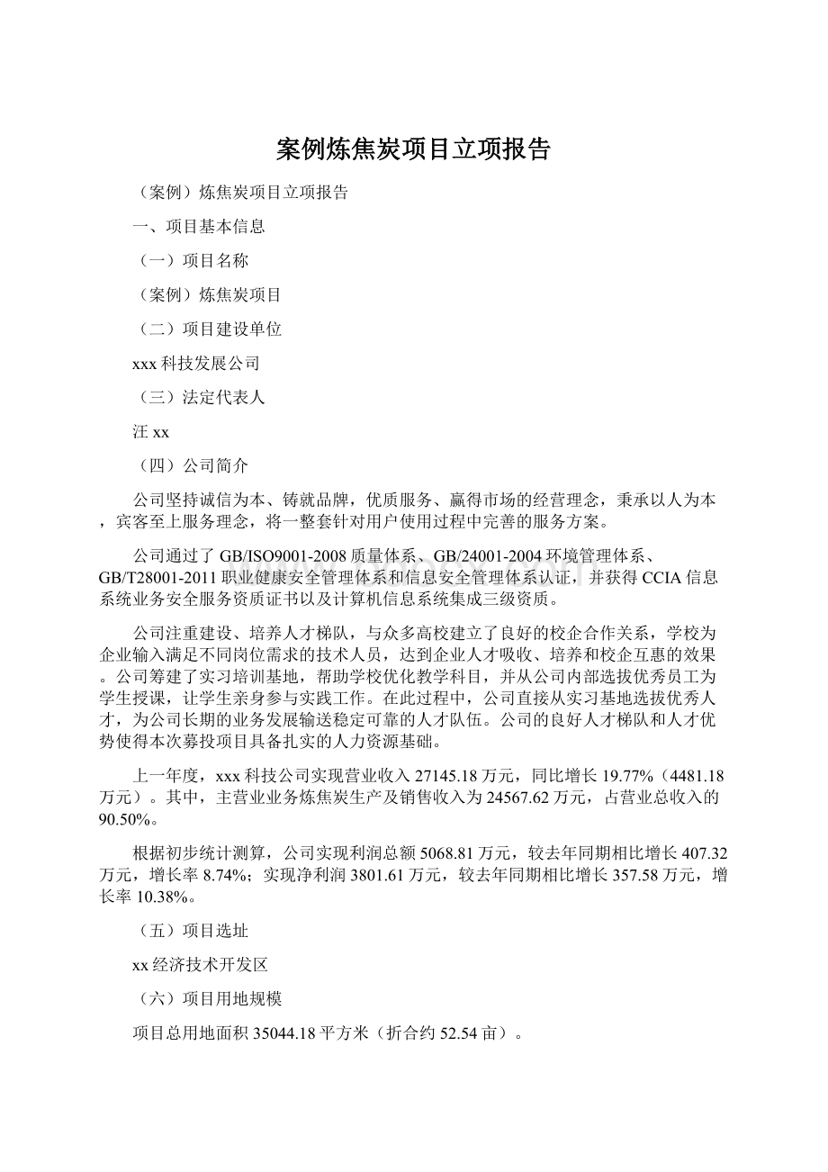 案例炼焦炭项目立项报告.docx_第1页