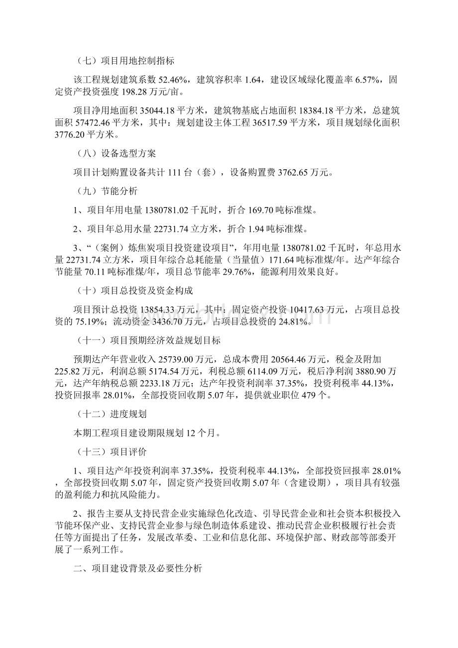 案例炼焦炭项目立项报告.docx_第2页