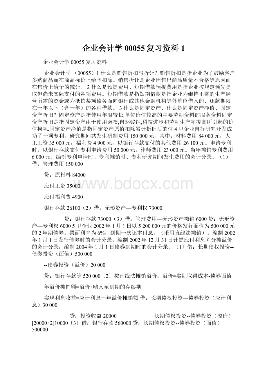 企业会计学00055复习资料1Word文档格式.docx