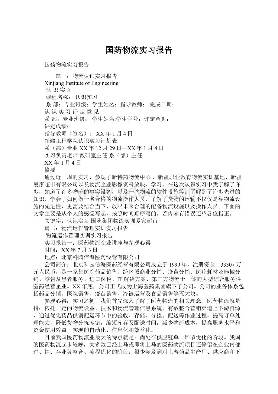 国药物流实习报告Word格式.docx