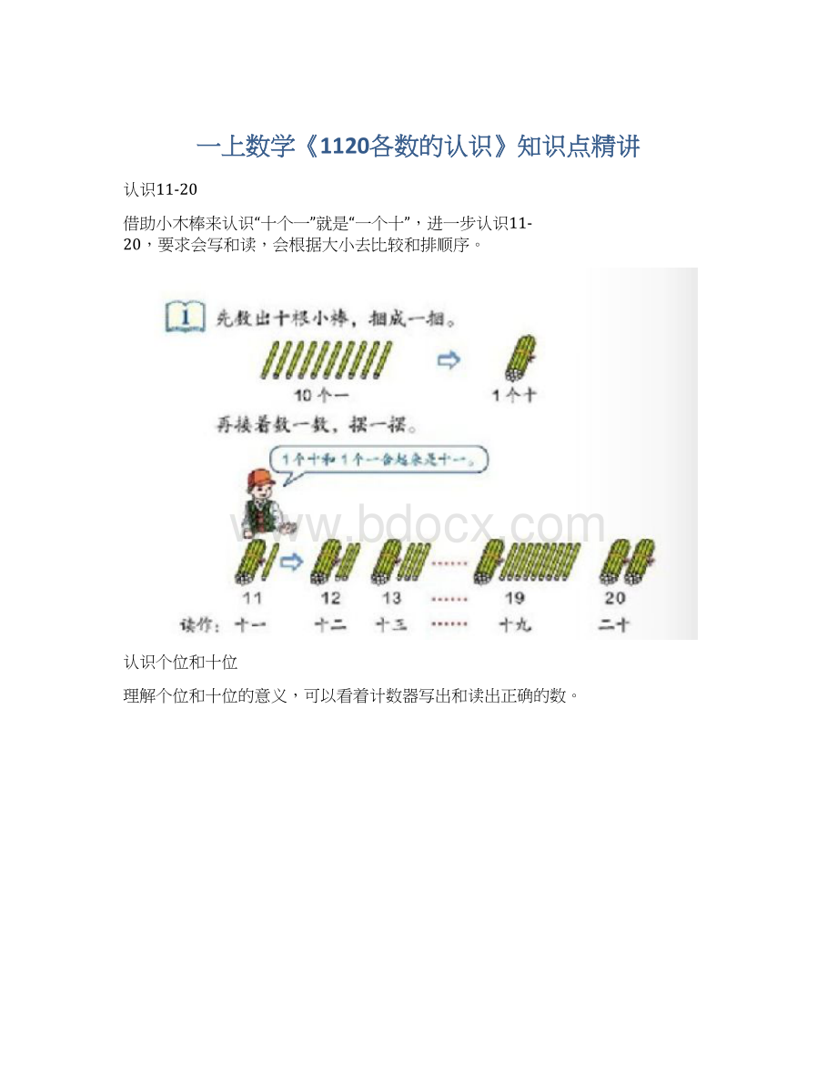 一上数学《1120各数的认识》知识点精讲.docx