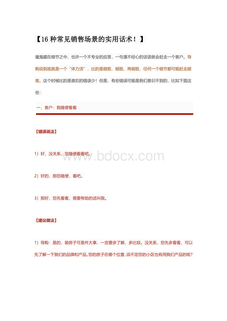 16种常见销售场景的实用话术文档格式.doc_第1页