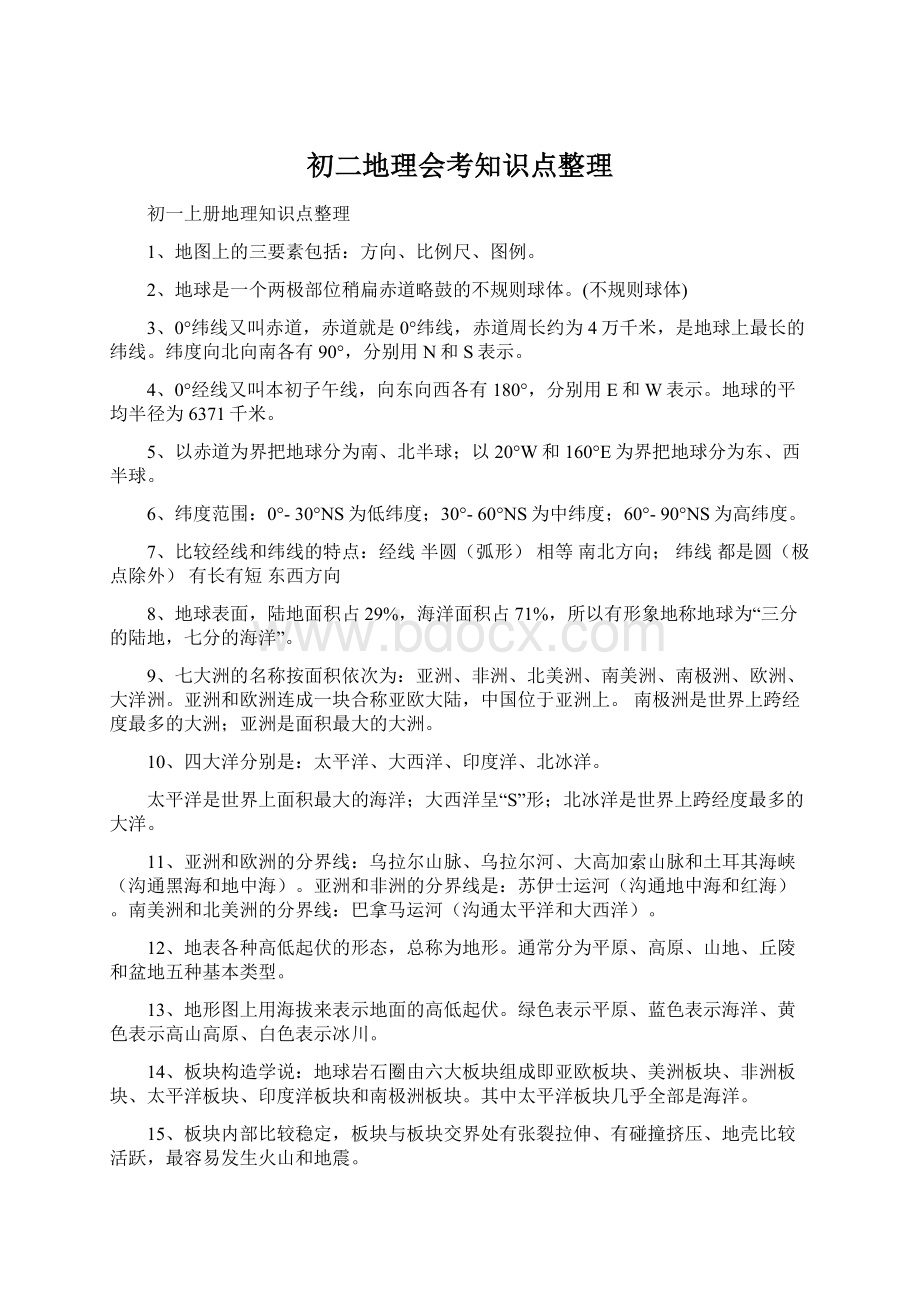 初二地理会考知识点整理Word文档格式.docx