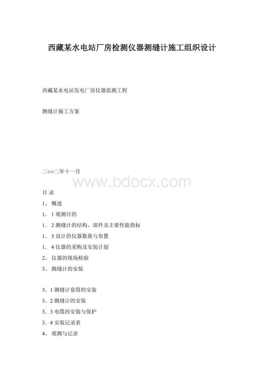 西藏某水电站厂房检测仪器测缝计施工组织设计.docx_第1页