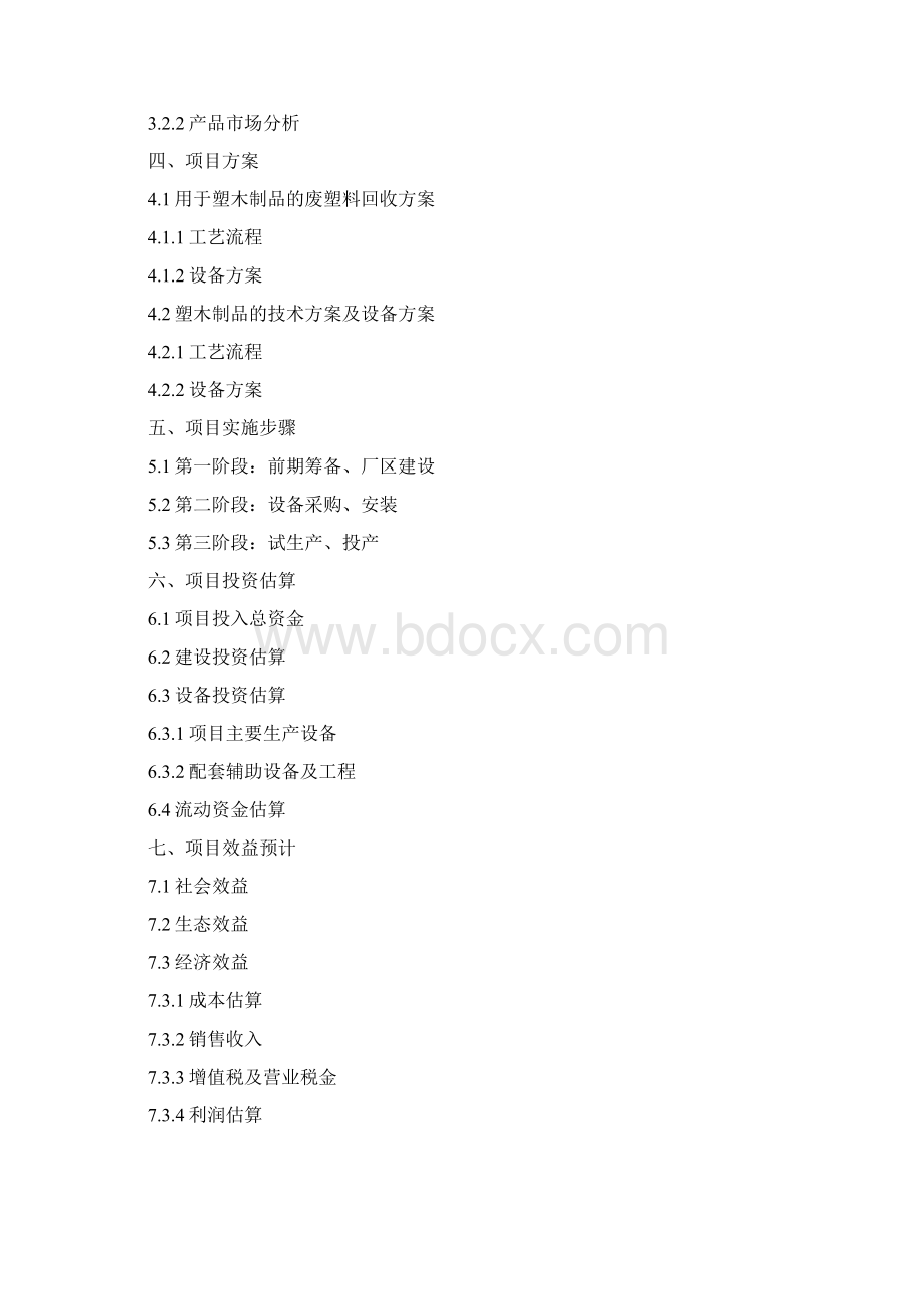 年回收加工1万吨废塑料年产1万吨塑木制品项目可行性投资申请报告材料.docx_第2页