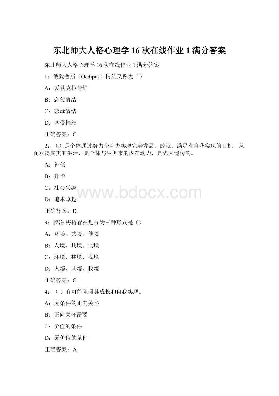 东北师大人格心理学16秋在线作业1满分答案.docx