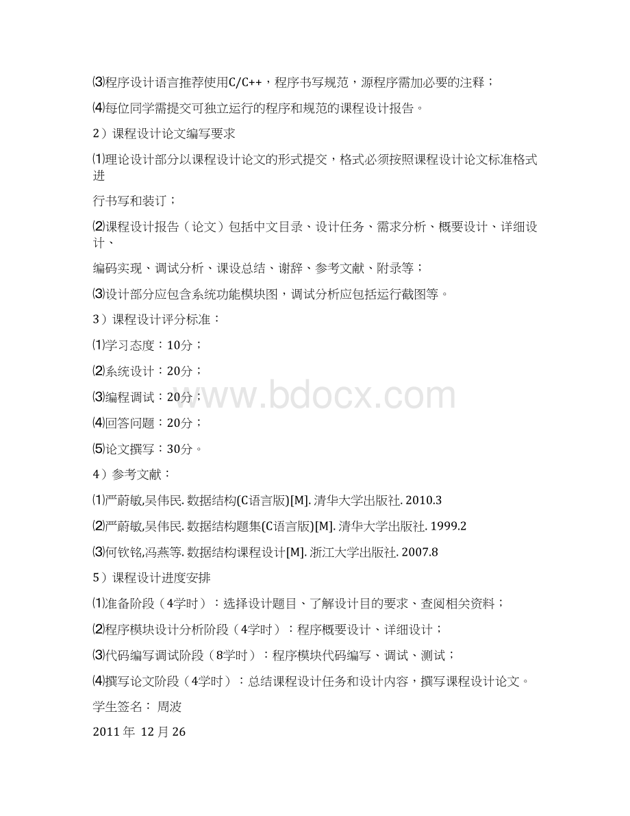 火车票售票系统课程设计任务书Word文档下载推荐.docx_第2页