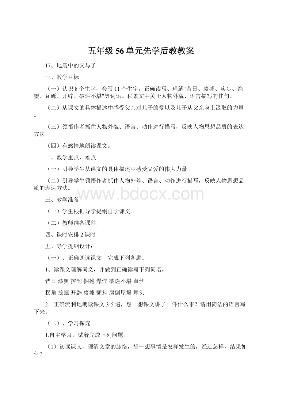 五年级56单元先学后教教案.docx_第1页