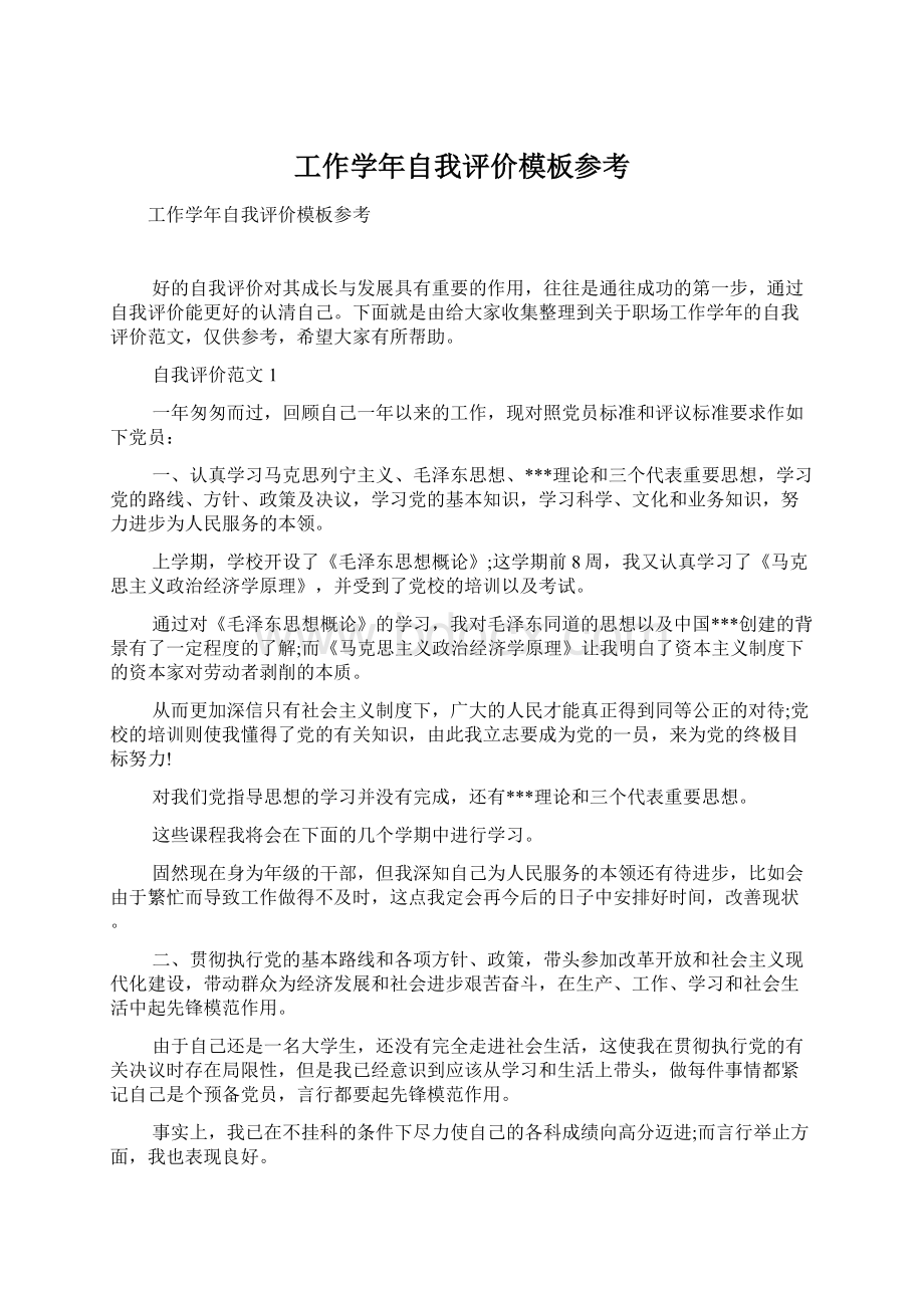 工作学年自我评价模板参考.docx