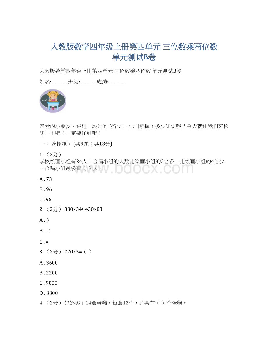 人教版数学四年级上册第四单元 三位数乘两位数 单元测试B卷Word文档下载推荐.docx