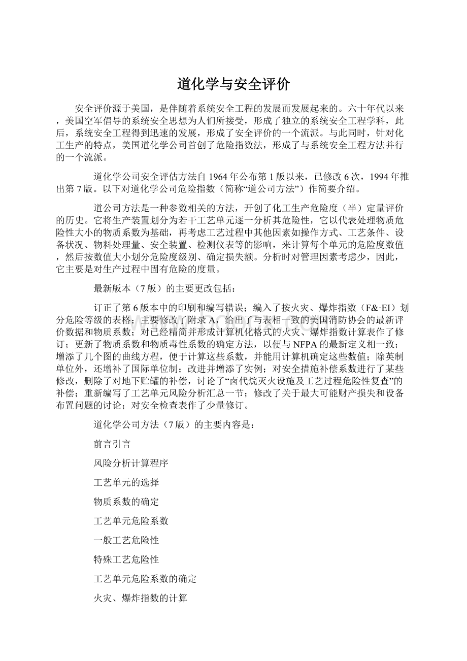 道化学与安全评价Word格式文档下载.docx