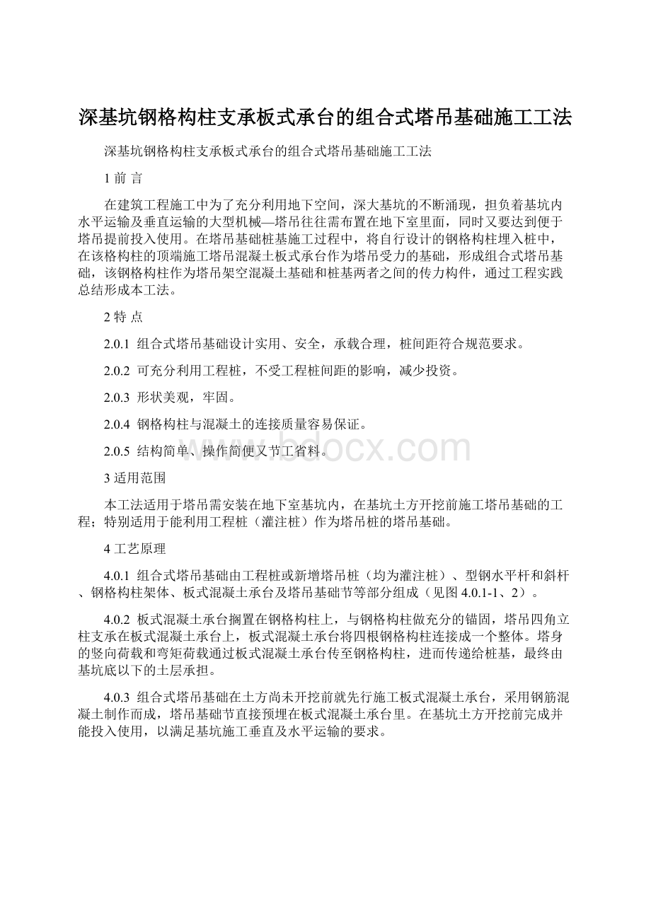 深基坑钢格构柱支承板式承台的组合式塔吊基础施工工法Word文件下载.docx