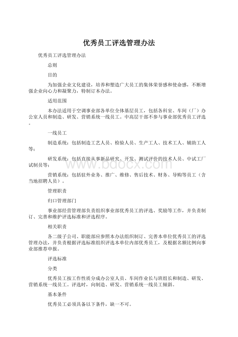 优秀员工评选管理办法.docx