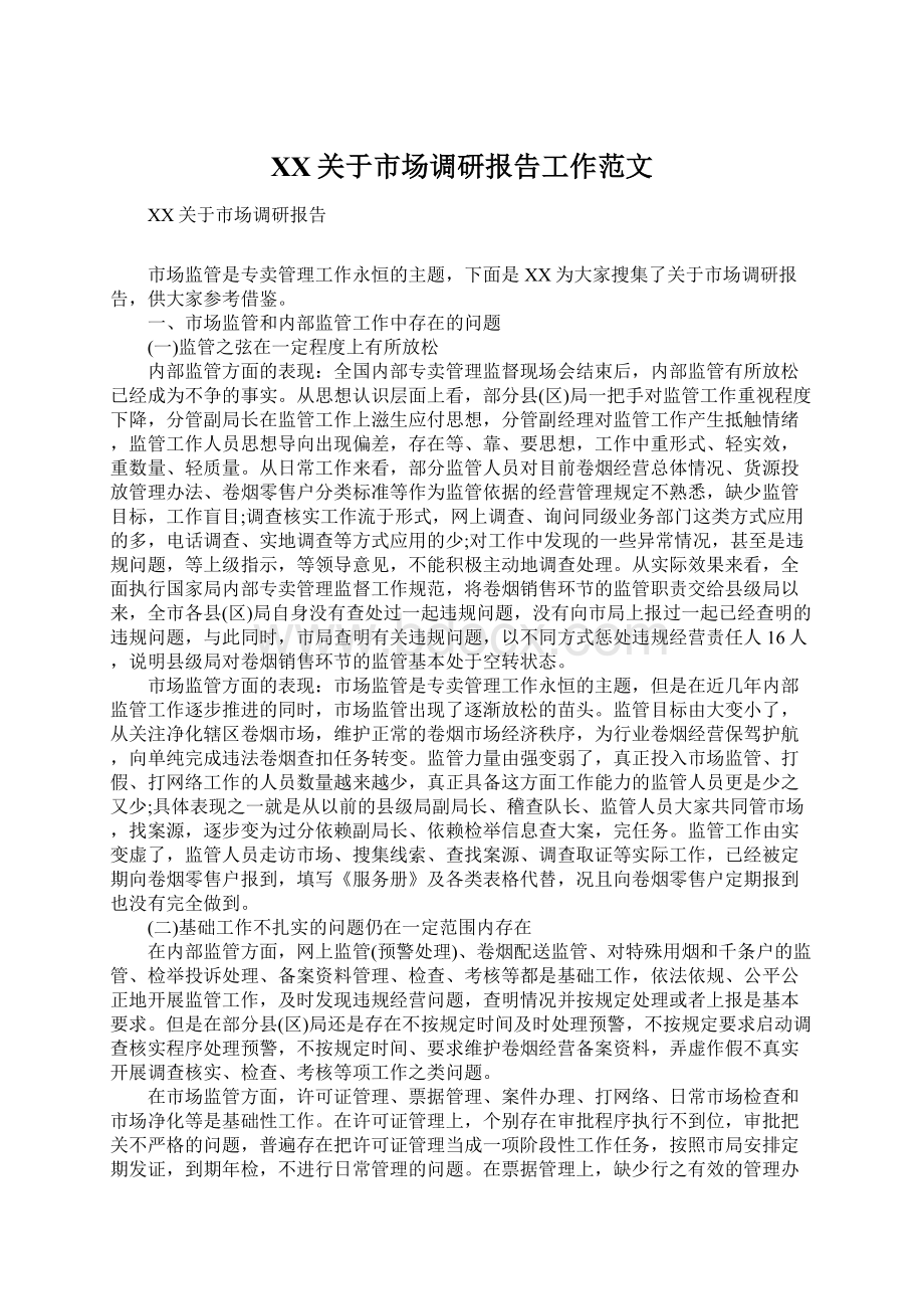 XX关于市场调研报告工作范文.docx