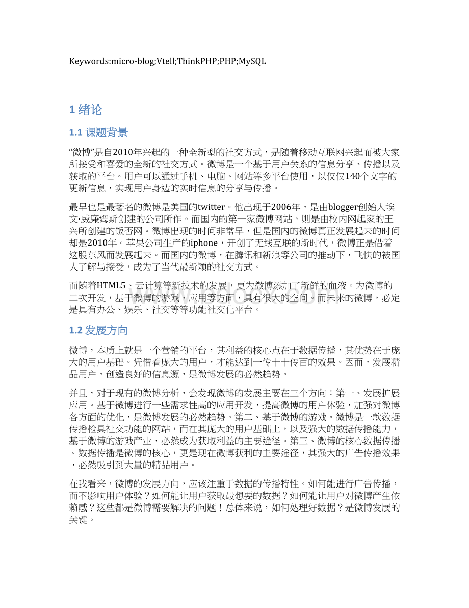 微博平台设计与实现毕业设计论文.docx_第3页