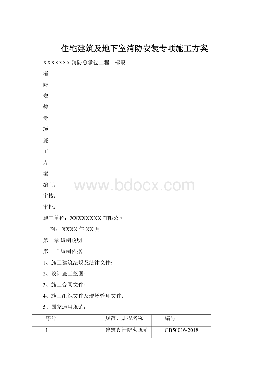 住宅建筑及地下室消防安装专项施工方案Word下载.docx_第1页