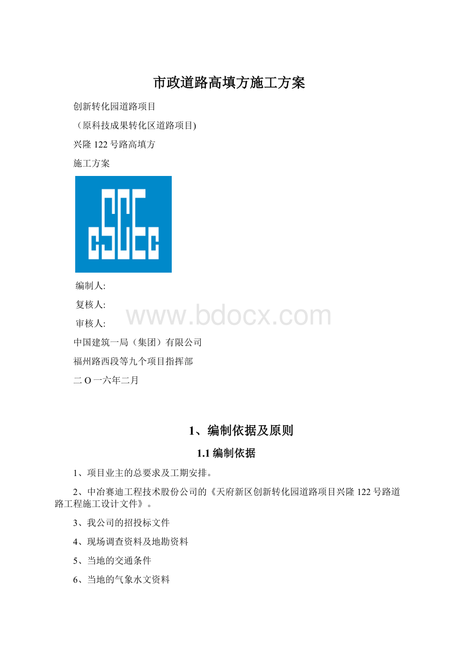 市政道路高填方施工方案.docx