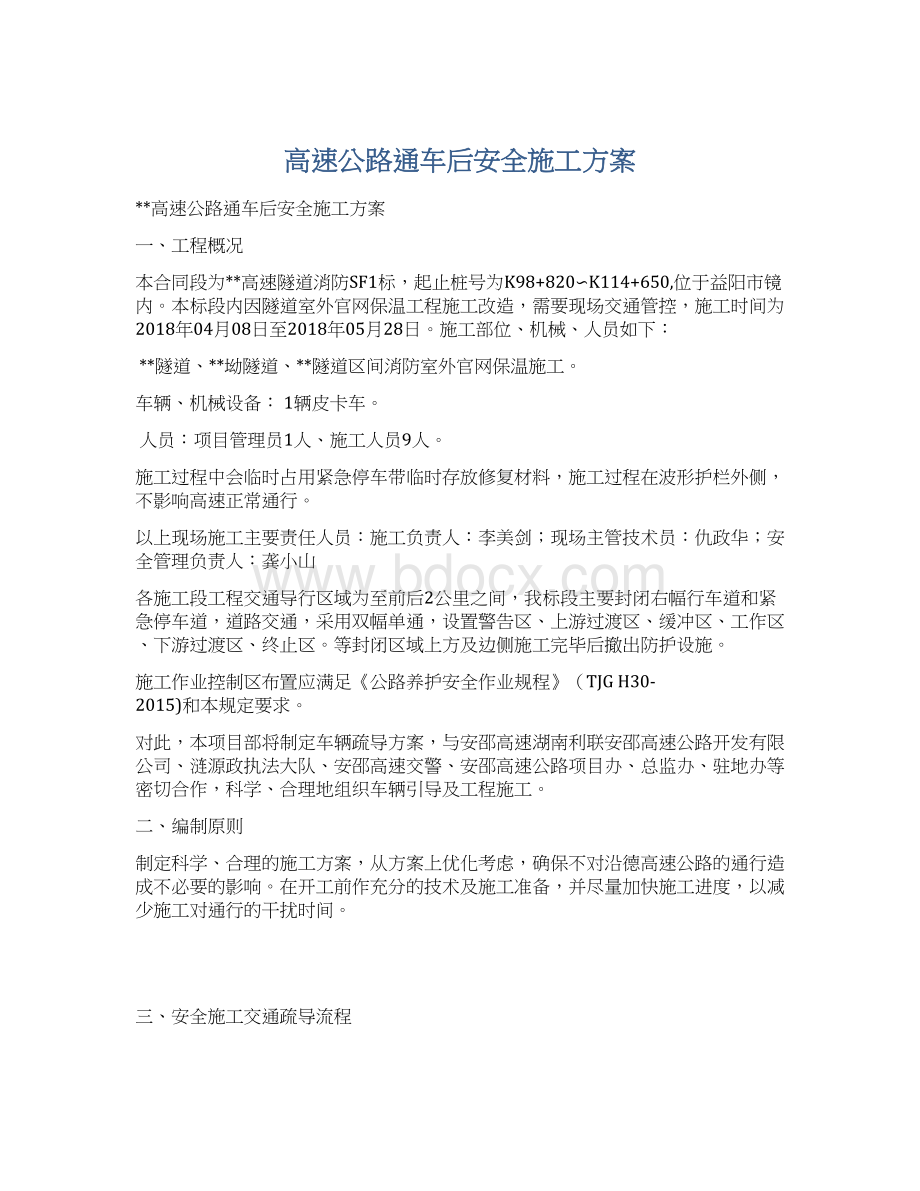 高速公路通车后安全施工方案Word下载.docx_第1页