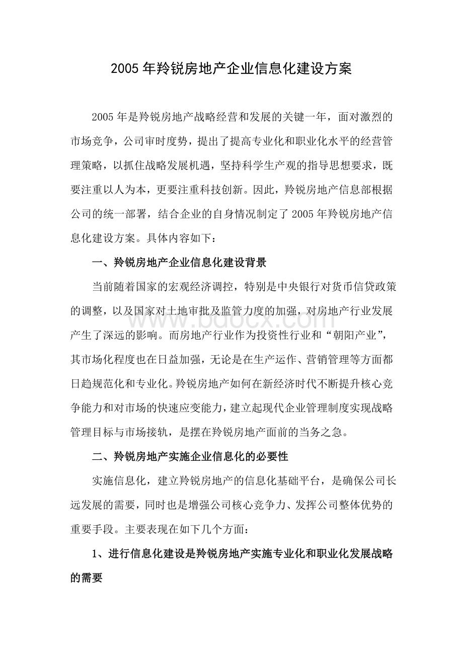 羚锐房地产企业信息化建设方案Word文档下载推荐.doc_第1页