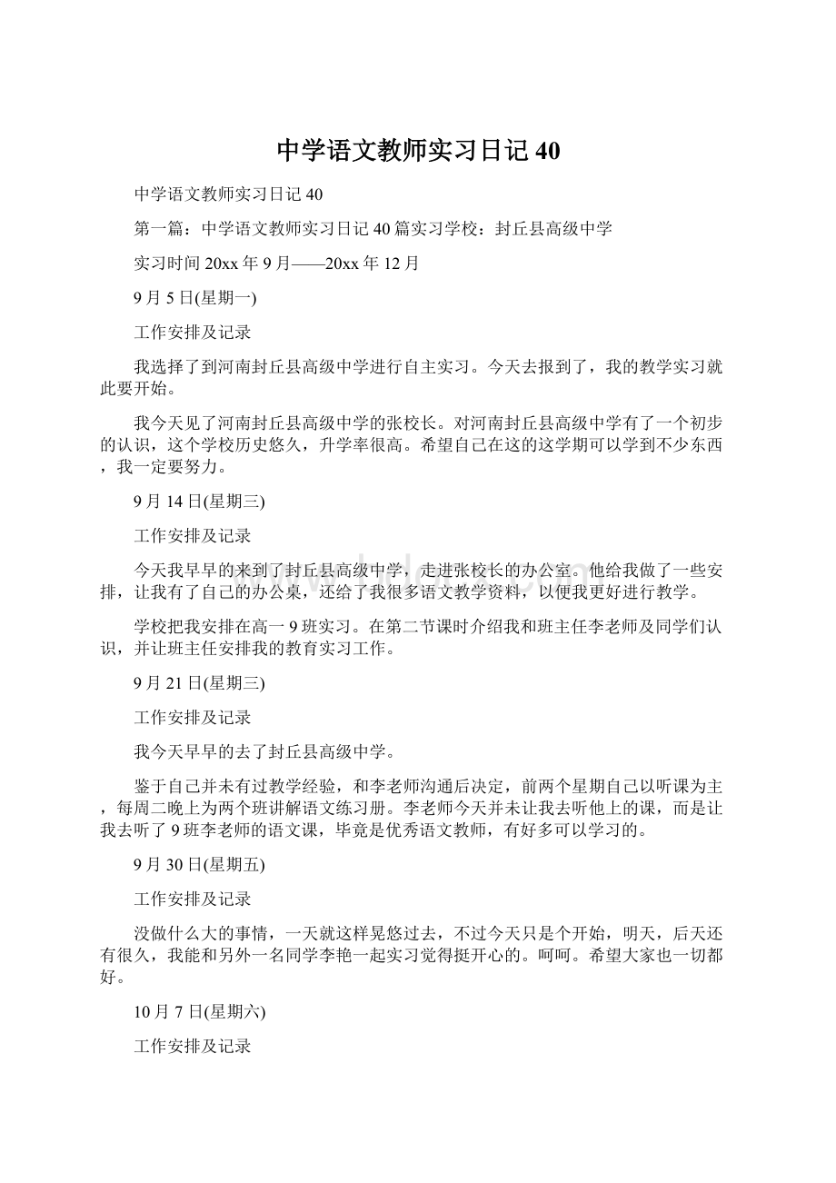 中学语文教师实习日记40Word文档格式.docx_第1页