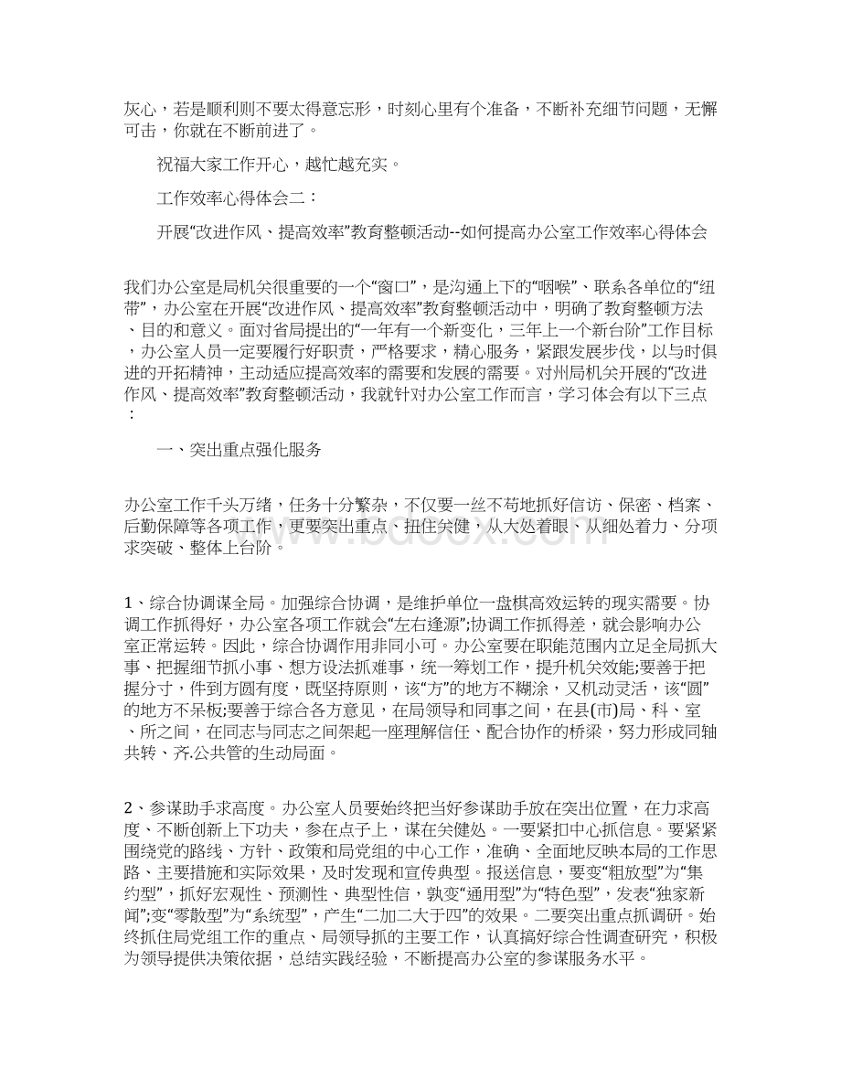 工作效率心得体会3篇Word文档下载推荐.docx_第3页