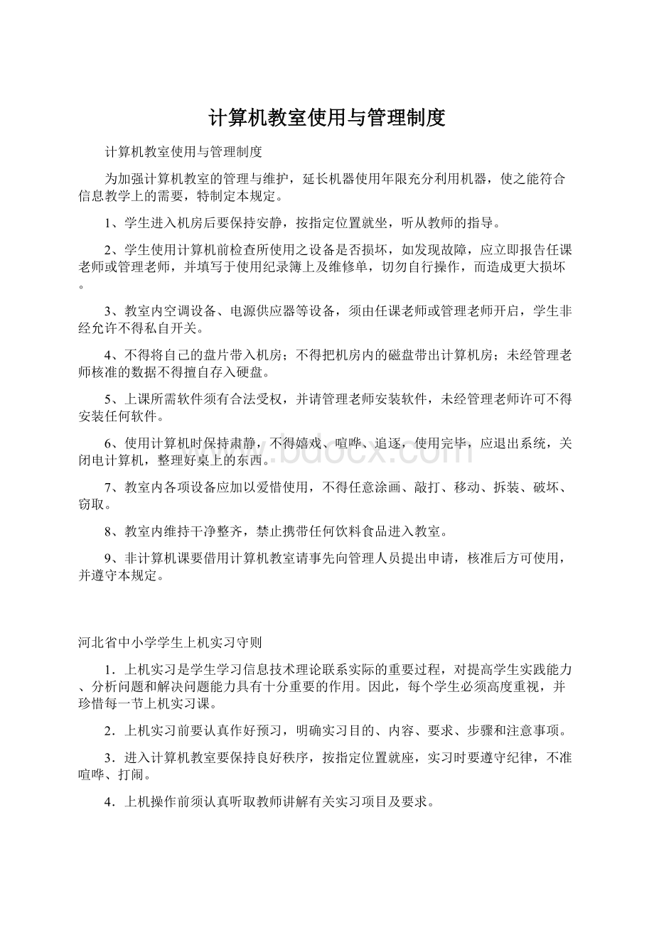 计算机教室使用与管理制度文档格式.docx