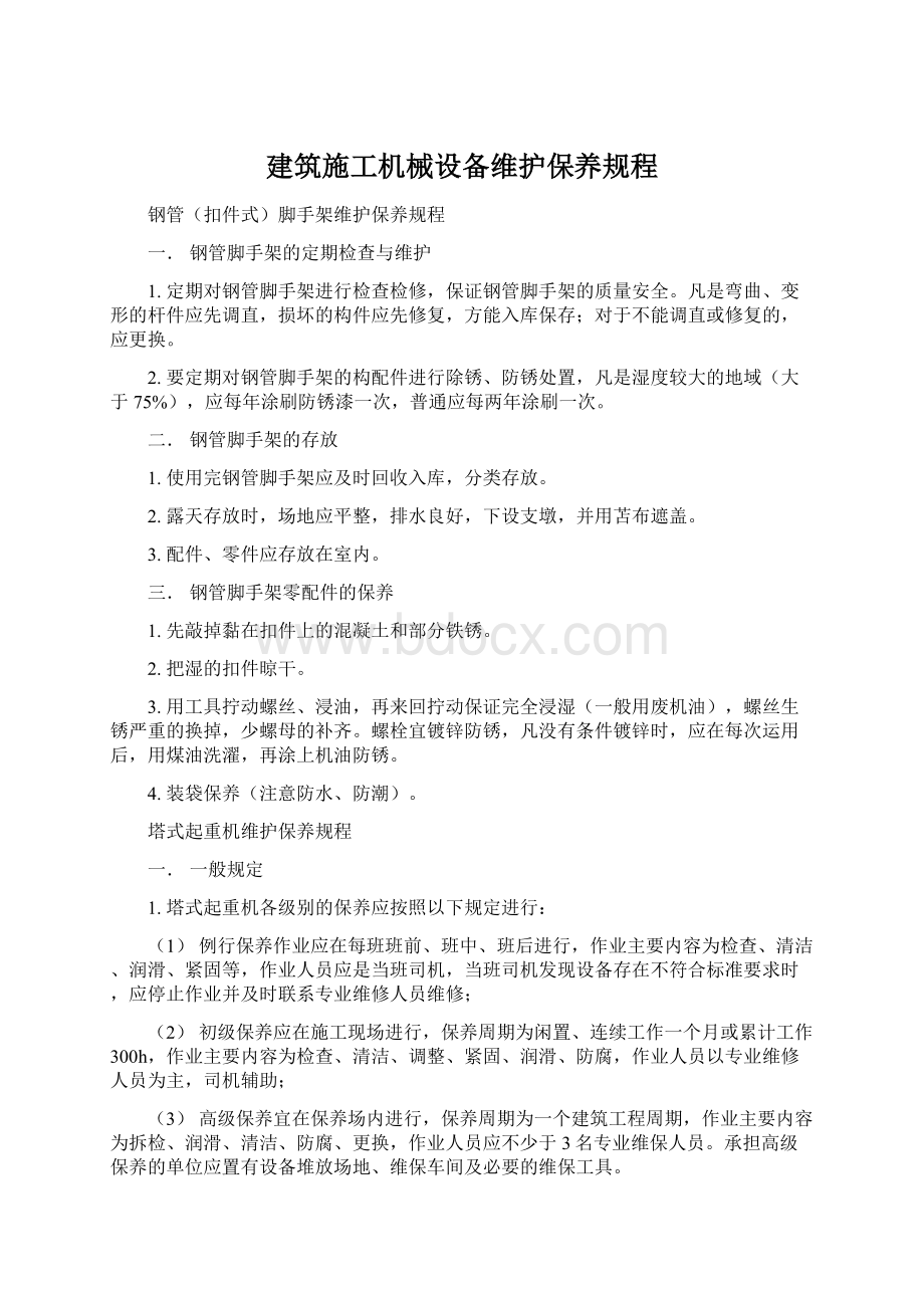 建筑施工机械设备维护保养规程Word文档下载推荐.docx_第1页