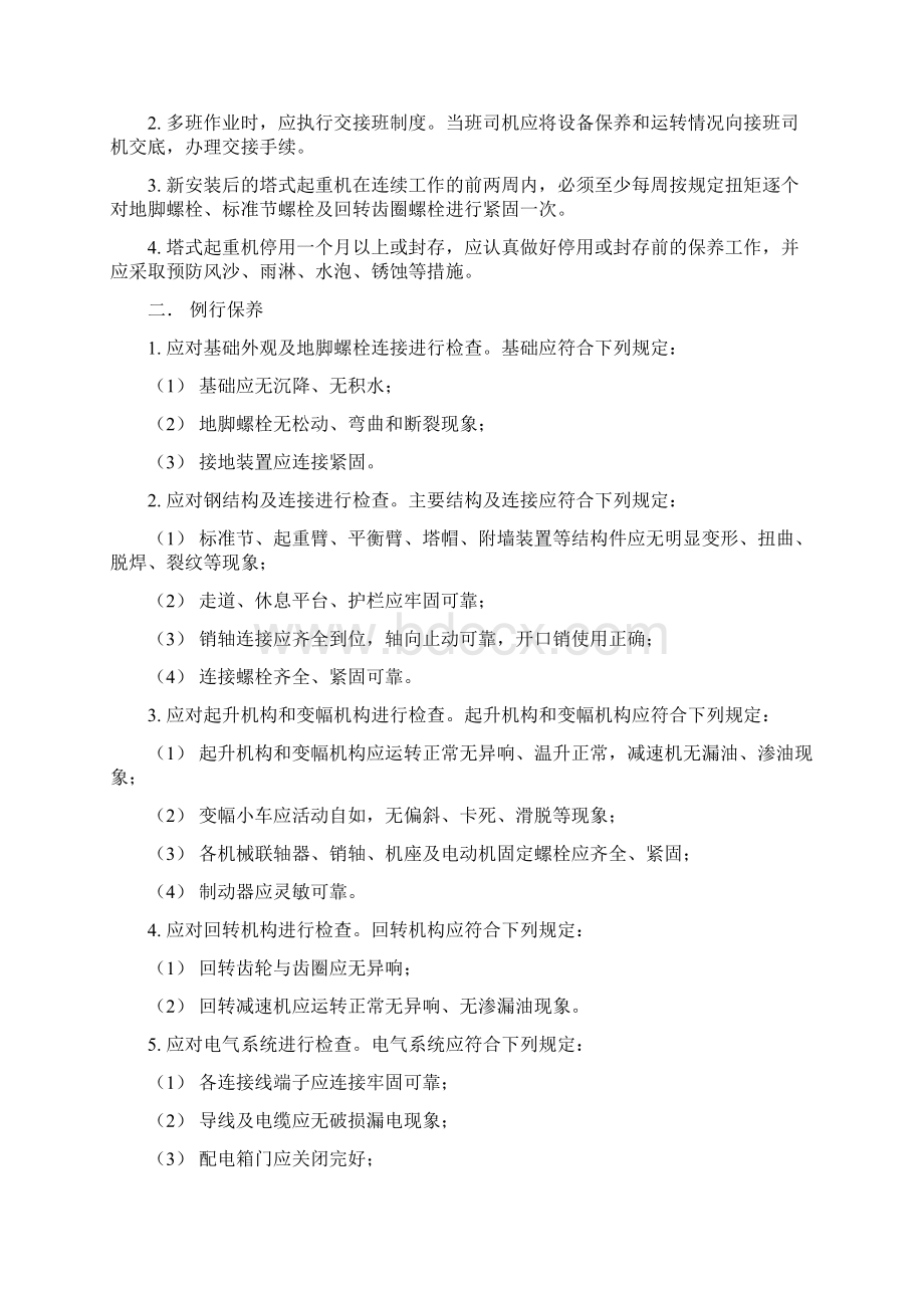 建筑施工机械设备维护保养规程Word文档下载推荐.docx_第2页