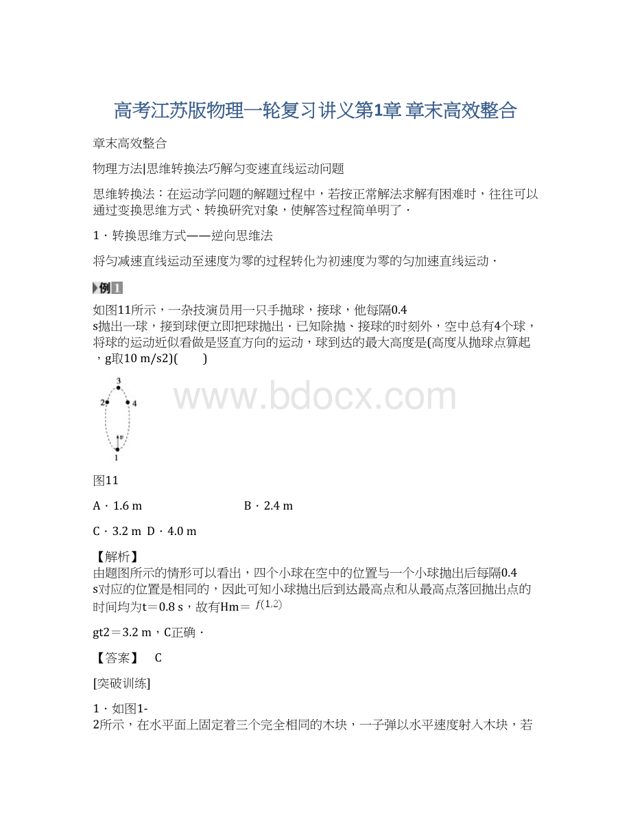 高考江苏版物理一轮复习讲义第1章 章末高效整合Word下载.docx