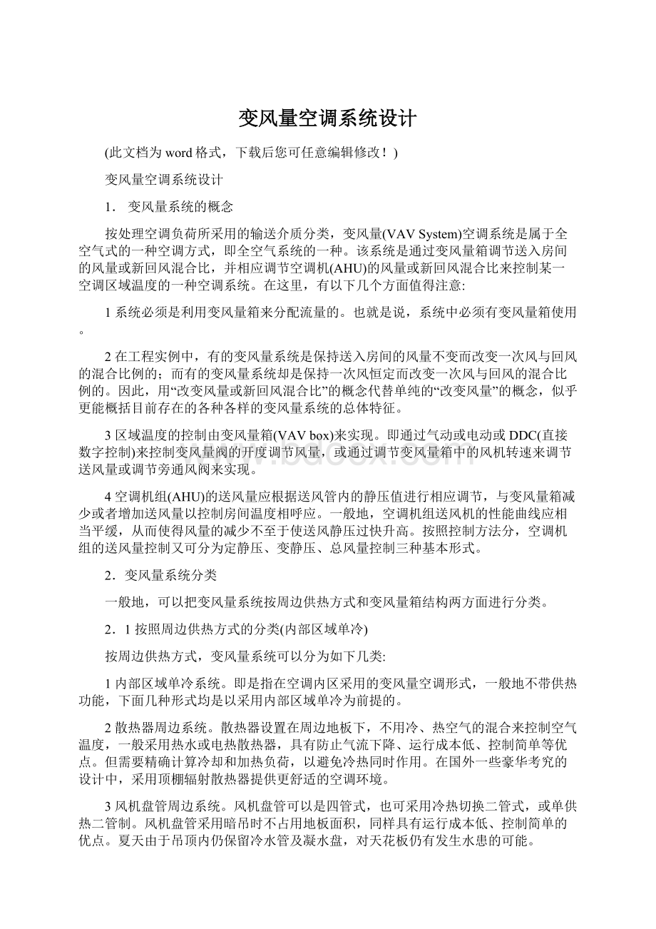 变风量空调系统设计文档格式.docx