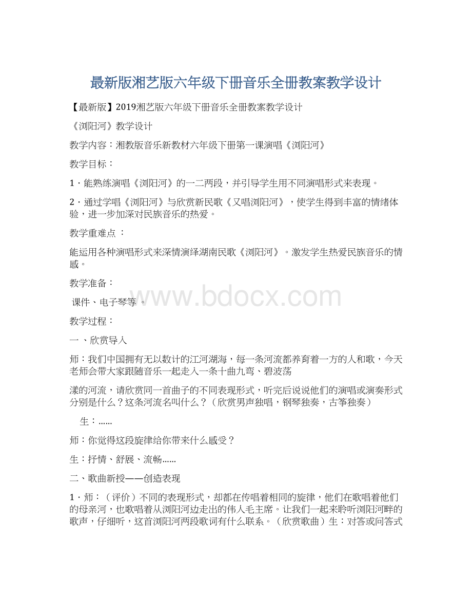 最新版湘艺版六年级下册音乐全册教案教学设计.docx_第1页