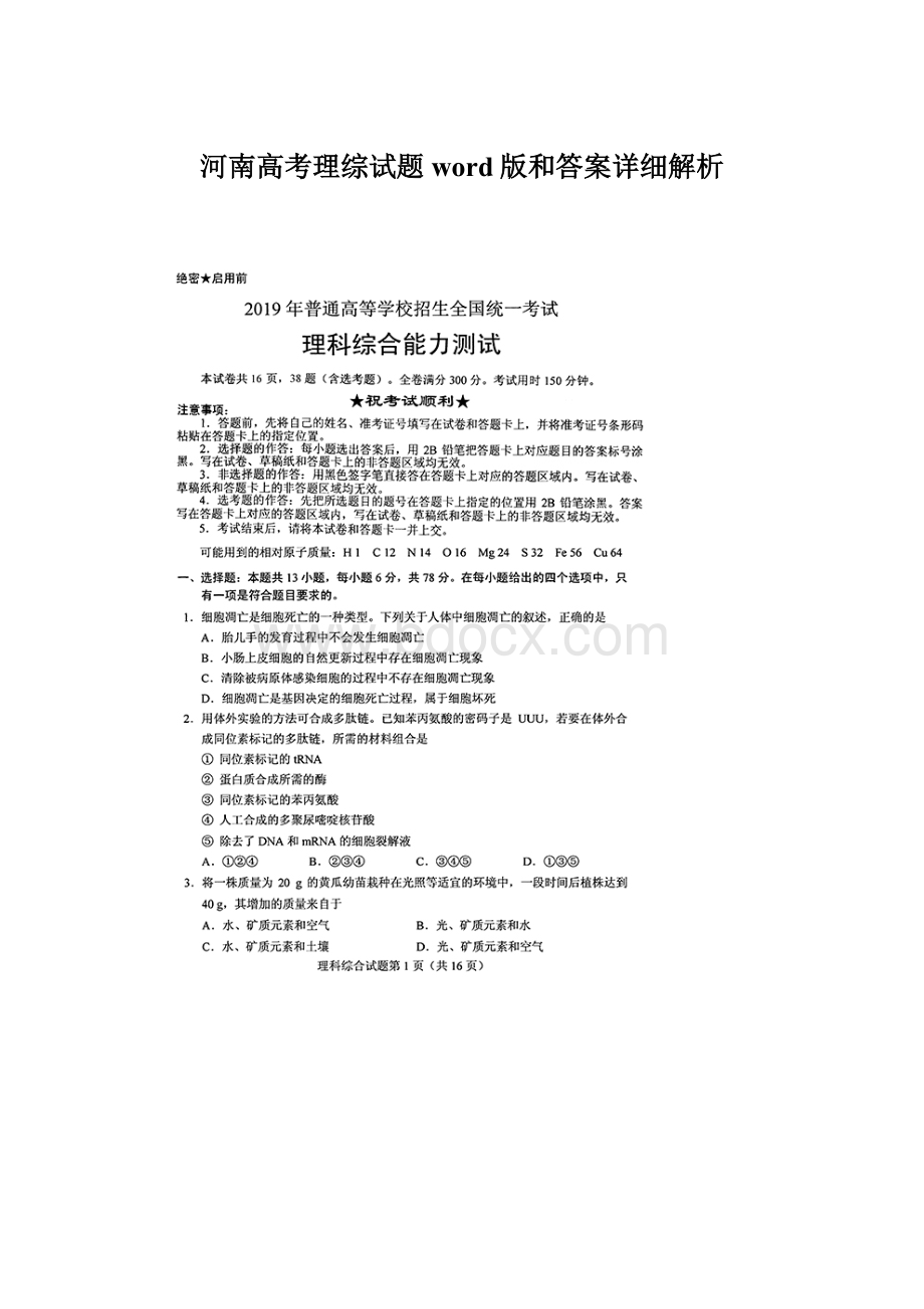 河南高考理综试题word版和答案详细解析Word文档下载推荐.docx_第1页