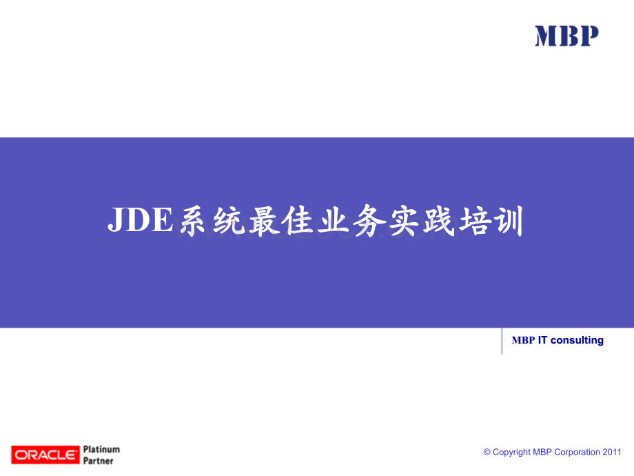 JDE系统最佳业务实践培训.ppt_第1页