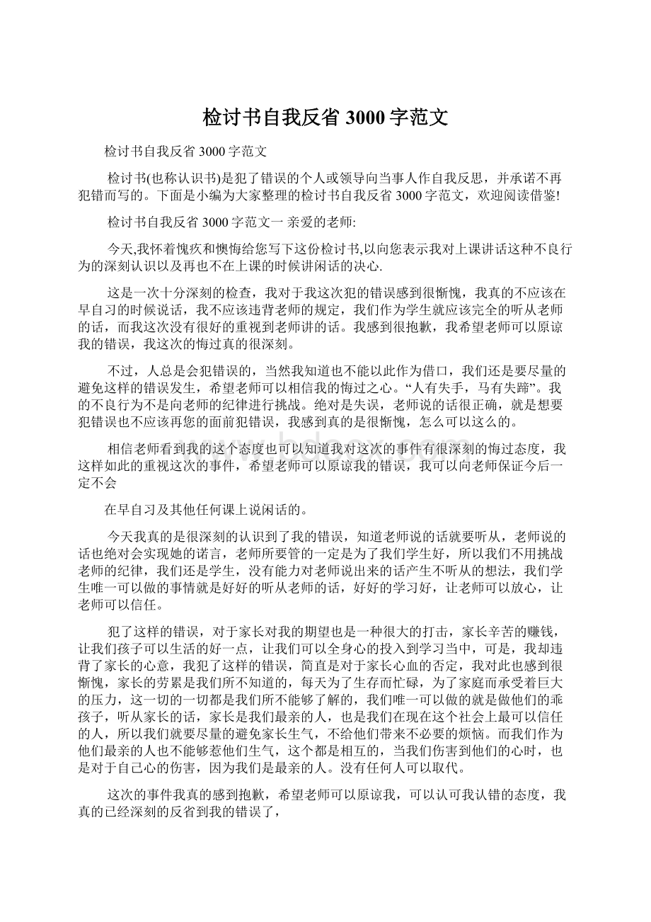 检讨书自我反省3000字范文Word文档下载推荐.docx