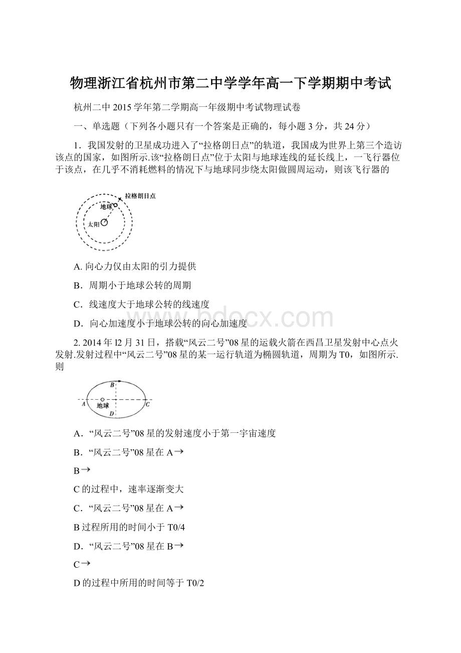 物理浙江省杭州市第二中学学年高一下学期期中考试Word文档格式.docx_第1页