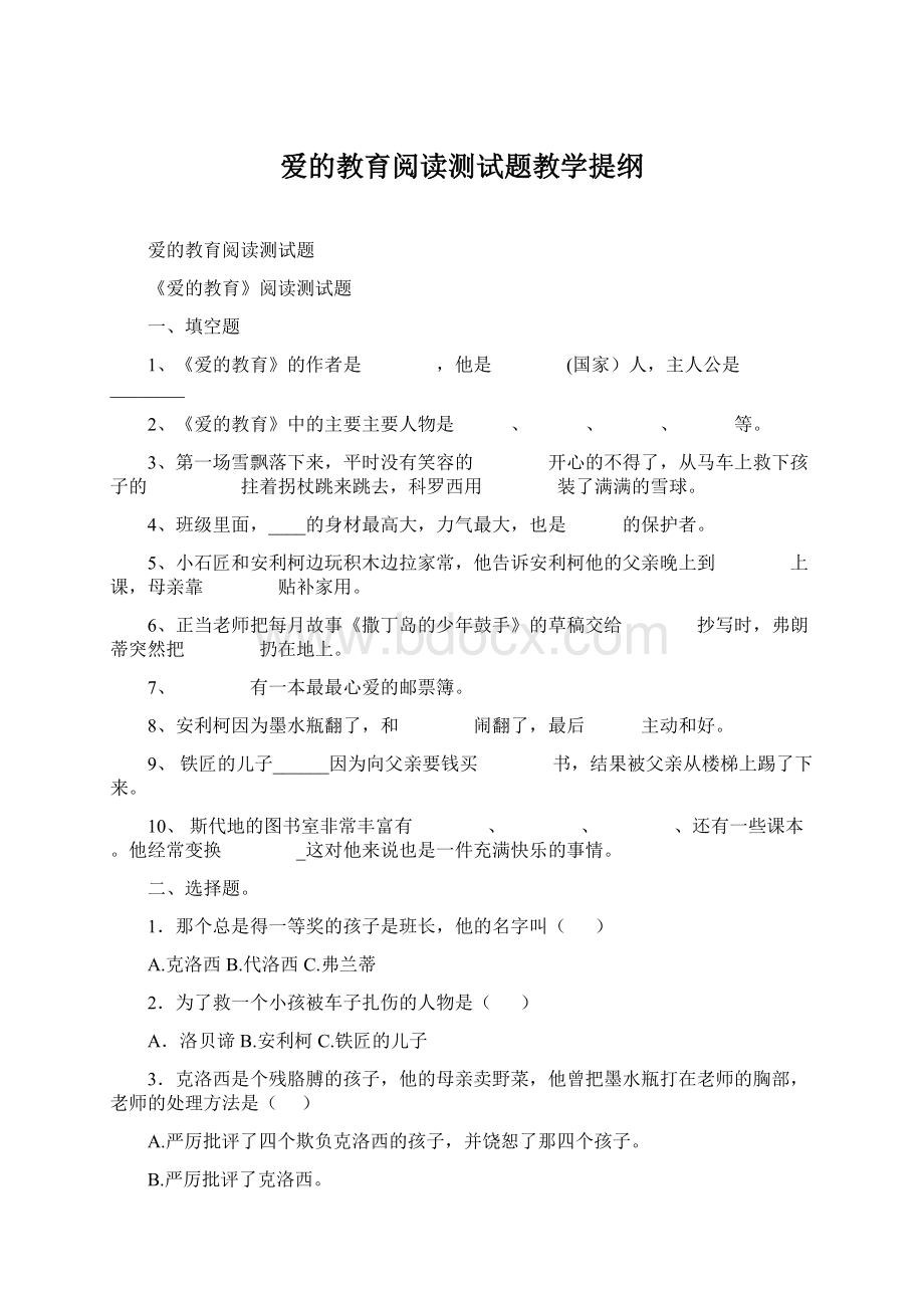 爱的教育阅读测试题教学提纲.docx