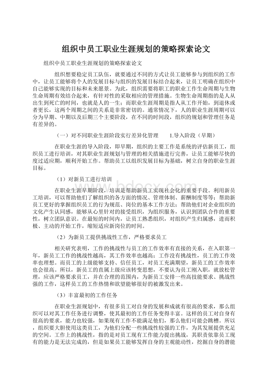 组织中员工职业生涯规划的策略探索论文Word下载.docx