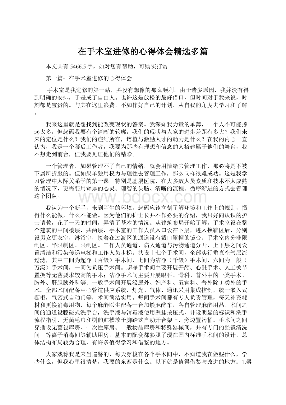 在手术室进修的心得体会精选多篇Word下载.docx_第1页