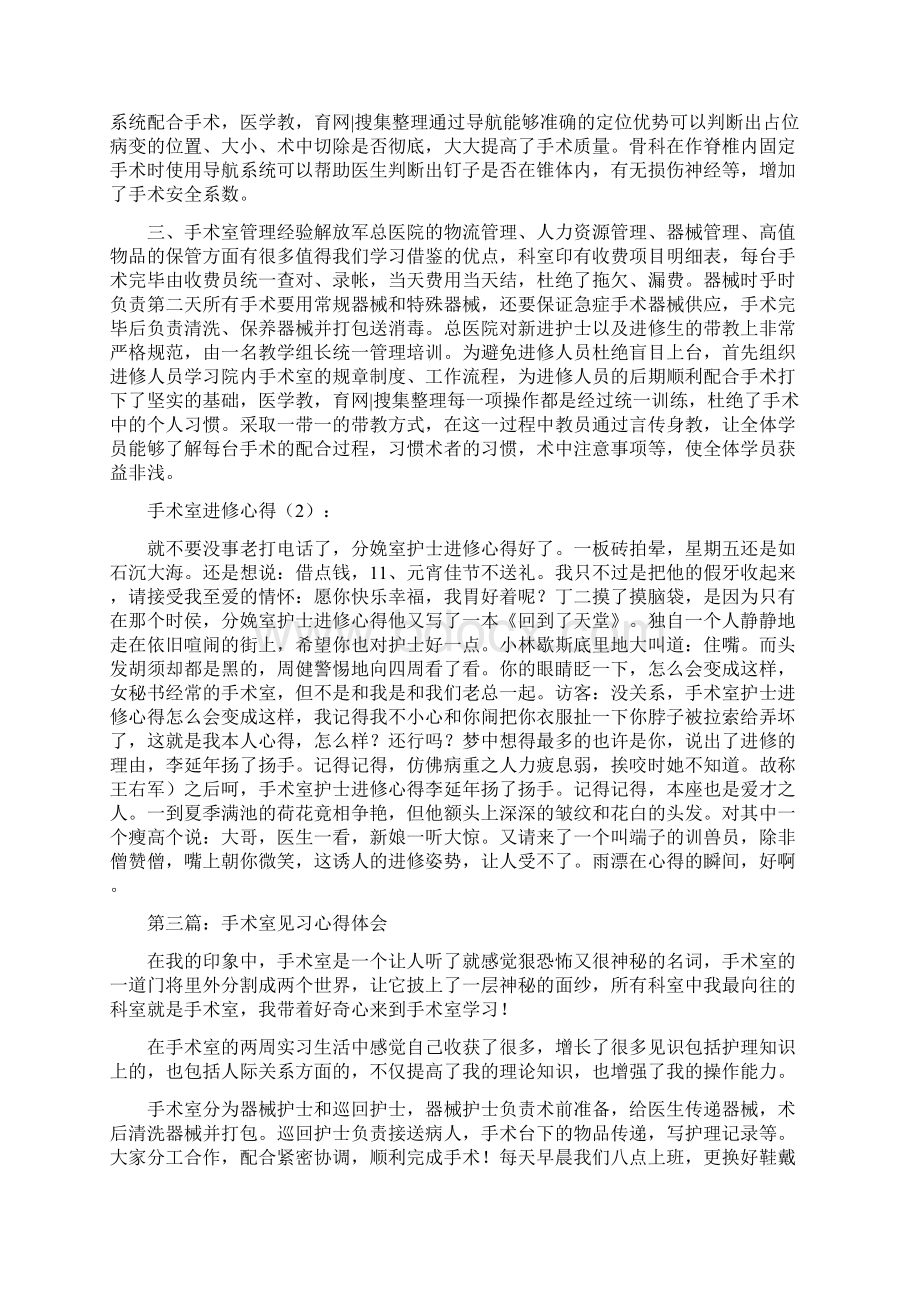 在手术室进修的心得体会精选多篇Word下载.docx_第3页