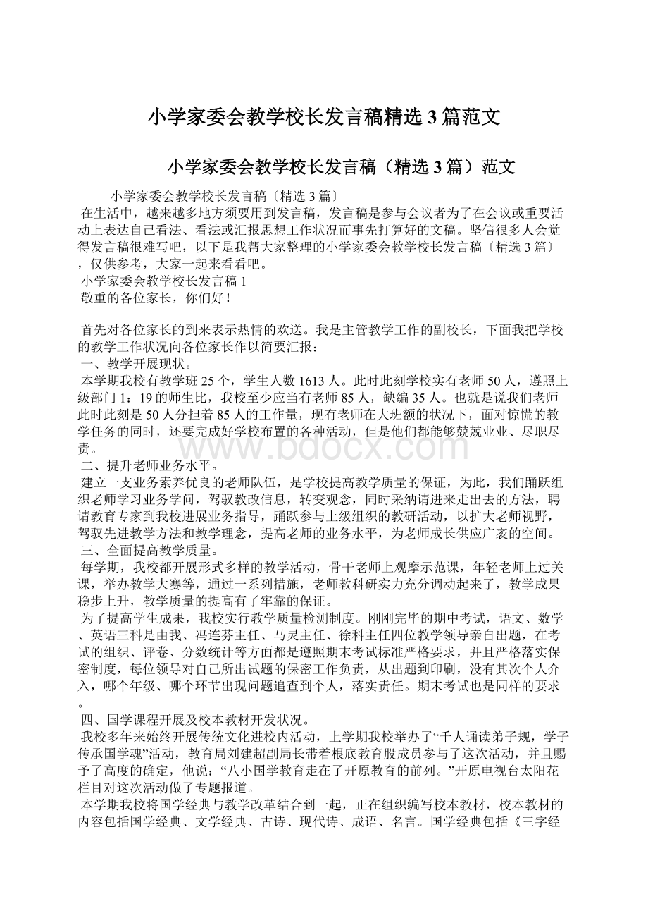 小学家委会教学校长发言稿精选3篇范文.docx_第1页