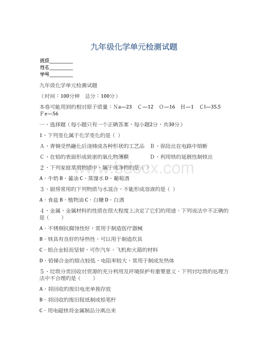 九年级化学单元检测试题.docx