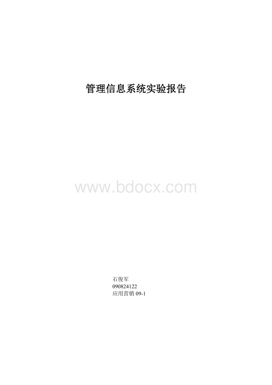 管理信息系统实验作业文档格式.doc