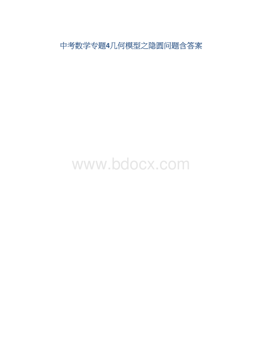 中考数学专题4几何模型之隐圆问题含答案Word格式.docx