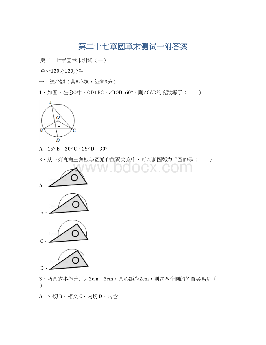 第二十七章圆章末测试一附答案.docx