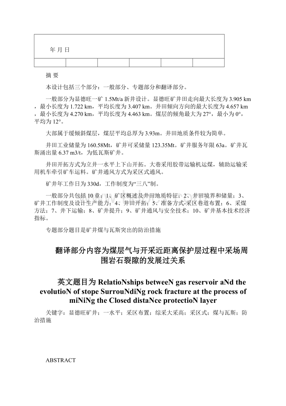 本科毕业设计论文显德汪矿15mta新井设计专题题目矿井煤与瓦斯突出防治措施Word文档格式.docx_第3页