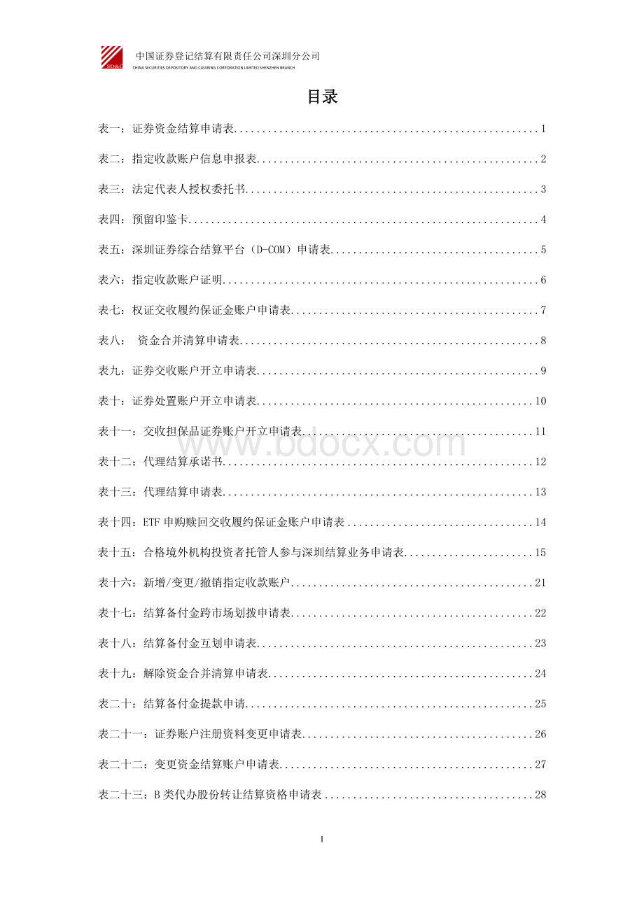 中国结算深圳分公司-证券非交易过户登记申请表(本公司柜台适用)Word文档格式.doc