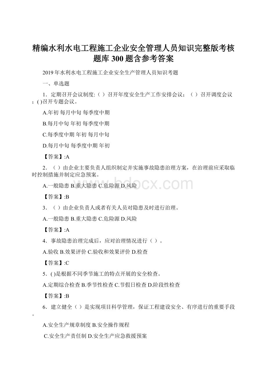 精编水利水电工程施工企业安全管理人员知识完整版考核题库300题含参考答案.docx