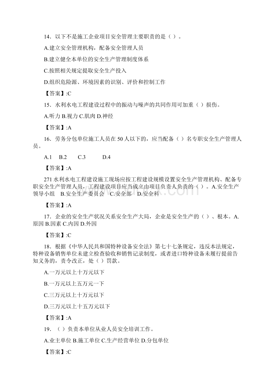 精编水利水电工程施工企业安全管理人员知识完整版考核题库300题含参考答案Word下载.docx_第3页